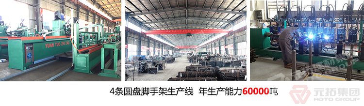 元拓專(zhuān)注圓盤(pán)式腳手架17年，配套系統(tǒng)齊全
