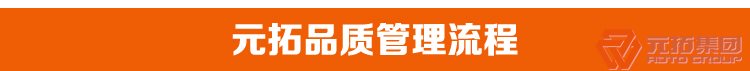 高品質(zhì)腳手架扣件，沖壓腳手架扣件，固定扣件 元拓集團(tuán)品質(zhì)管理流程