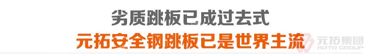 劣質(zhì)跳板已經(jīng)成為過去，元拓 鍍鋅鋼跳板 鍍鋅鋼踏板 高強(qiáng)度防滑踏板 優(yōu)質(zhì)低價 必將引領(lǐng)潮流！