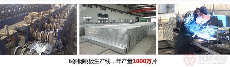 元拓建材集團(tuán)擁有6條 河北熱鍍鋅鋼跳板 可定制帶掛鉤鍍鋅腳手板 質(zhì)量可靠 供應(yīng)直銷 生產(chǎn)線，年生產(chǎn)1000萬片鍍鋅鋼跳板