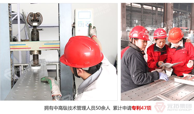 元拓建材集團(tuán)擁有中高級技術(shù)管理人員50余人，累計申請專利47項！